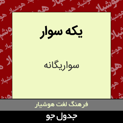 تصویری از یکه سوار