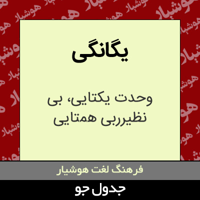 تصویری از یگانگی