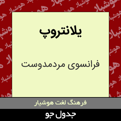 تصویری از یلانتروپ