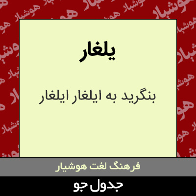 تصویری از یلغار