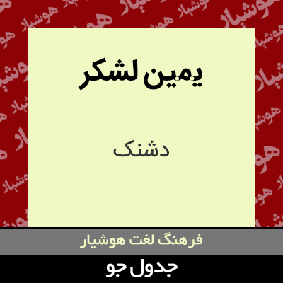 تصویری از یمین لشکر