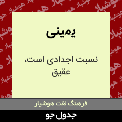 تصویری از یمینی