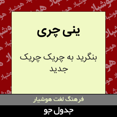 تصویری از ینی چری