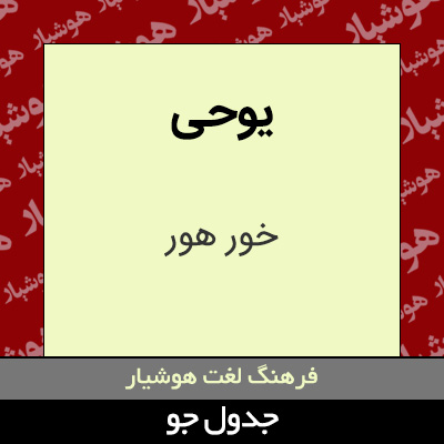تصویری از یوحی