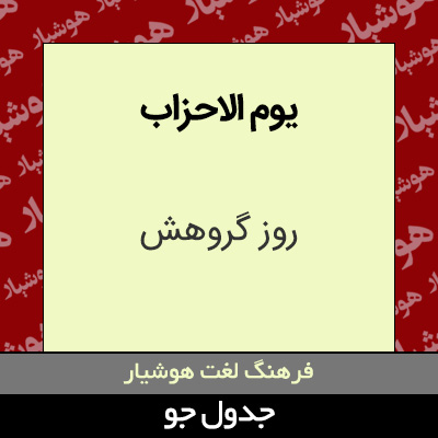 تصویری از یوم الاحزاب