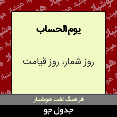 تصویری از یوم الحساب