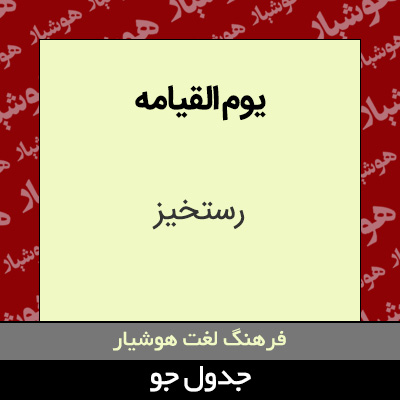 تصویری از یوم القیامه