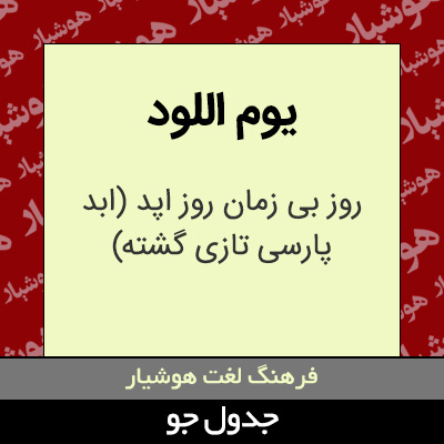 تصویری از یوم اللود