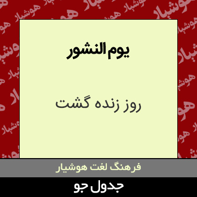 تصویری از یوم النشور