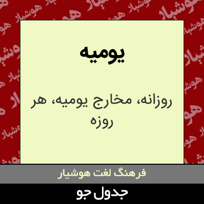 تصویری از یومیه