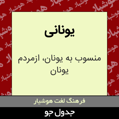 تصویری از یونانی