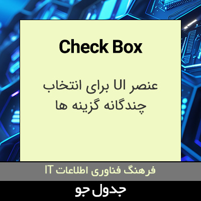 تصویری از Check Box
