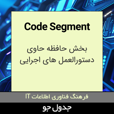 تصویری از Code Segment
