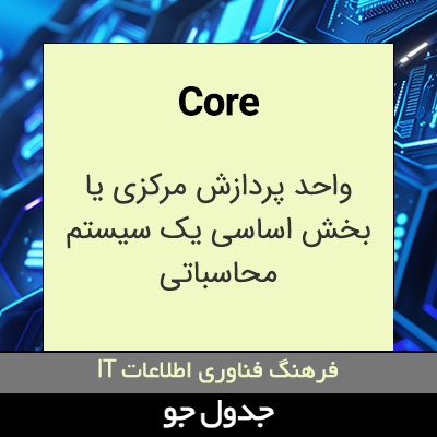 تصویری از Core