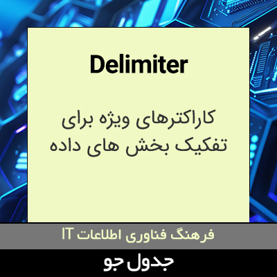 تصویری از Delimiter