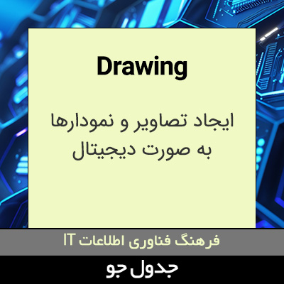 تصویری از Drawing