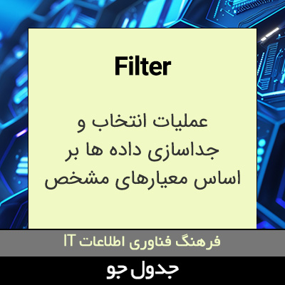 تصویری از Filter