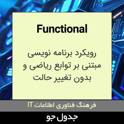 تصویری از Functional
