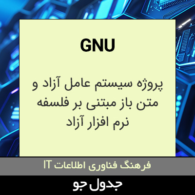 تصویری از GNU