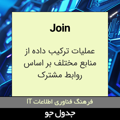 تصویری از Join