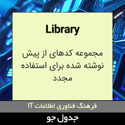 تصویری از Library