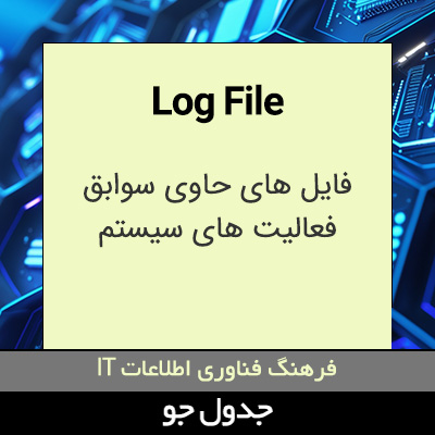 تصویری از Log File