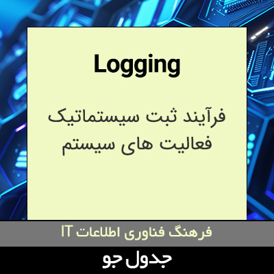 تصویری از Logging
