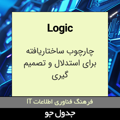 تصویری از Logic