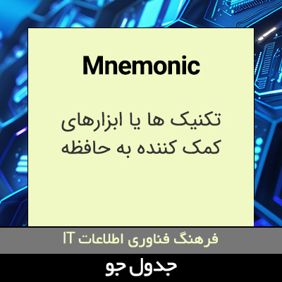 تصویری از Mnemonic