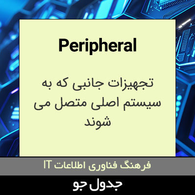 تصویری از Peripheral