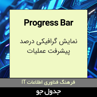 تصویری از Progress Bar