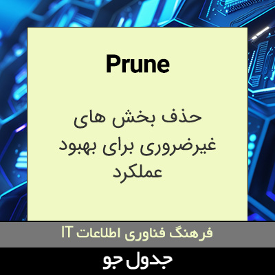 تصویری از Prune