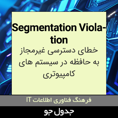 تصویری از Segmentation Violation