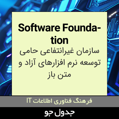 تصویری از Software Foundation