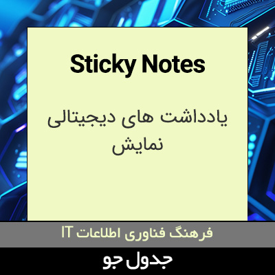 تصویری از Sticky Notes