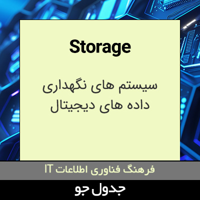 تصویری از Storage