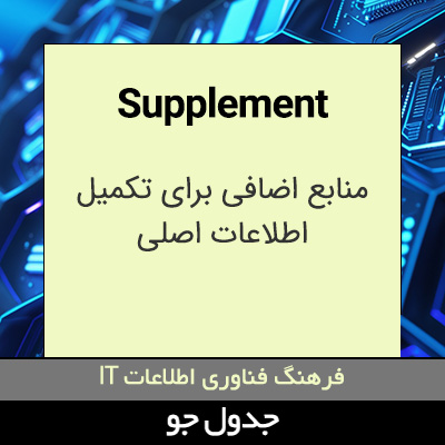 تصویری از Supplement
