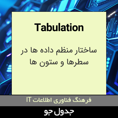 تصویری از Tabulation
