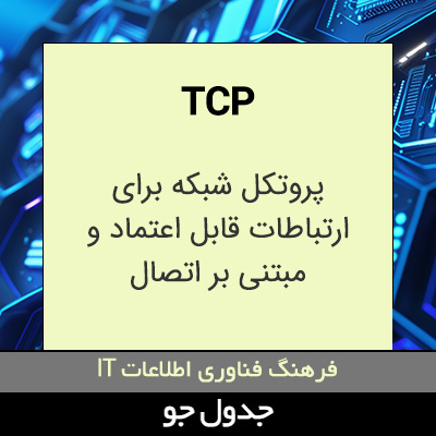 تصویری از TCP