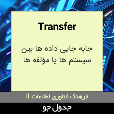 تصویری از Transfer