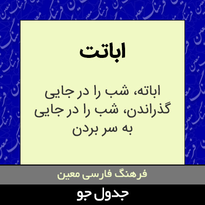 تصویری از اباتت