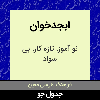 تصویری از ابجدخوان