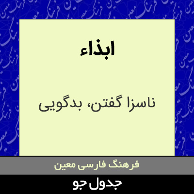 تصویری از ابذاء