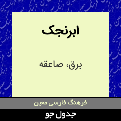 تصویری از ابرنجک