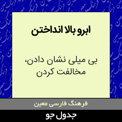 تصویری از ابرو بالا انداختن