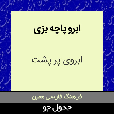 تصویری از ابرو پاچه بزی