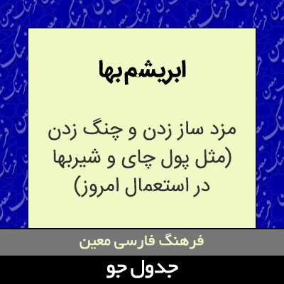 تصویری از ابریشم بها