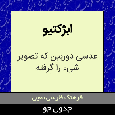 تصویری از ابژکتیو