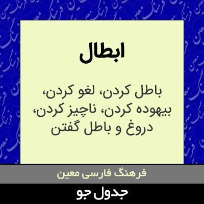 تصویری از ابطال