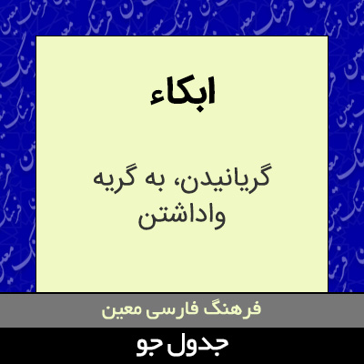 تصویری از ابکاء